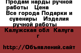 Продам нарды ручной работы › Цена ­ 17 000 - Все города Подарки и сувениры » Изделия ручной работы   . Калужская обл.,Калуга г.